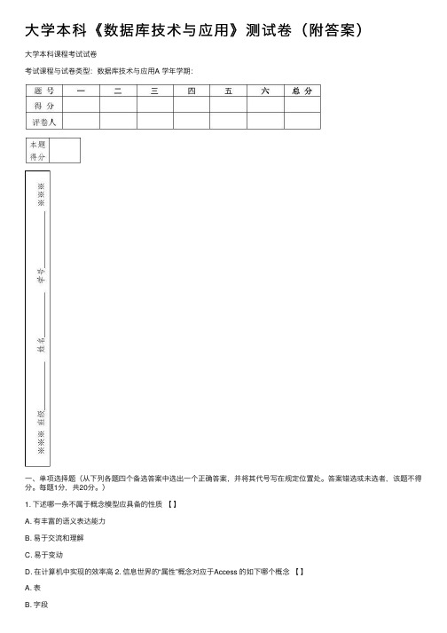 大学本科《数据库技术与应用》测试卷（附答案）