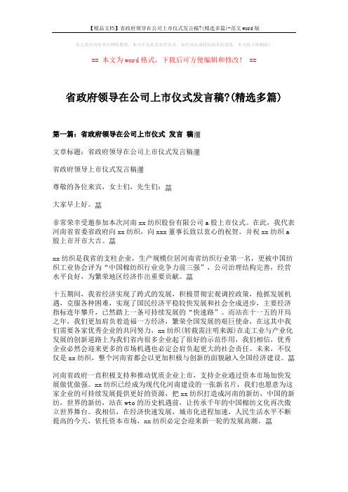 【精品文档】省政府领导在公司上市仪式发言稿-(精选多篇)-范文word版 (6页)