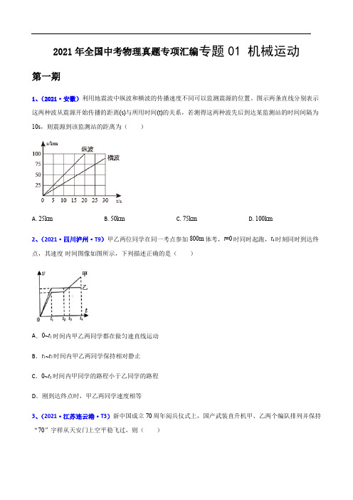 2021年全国中考物理真题专项汇编专题01 机械运动