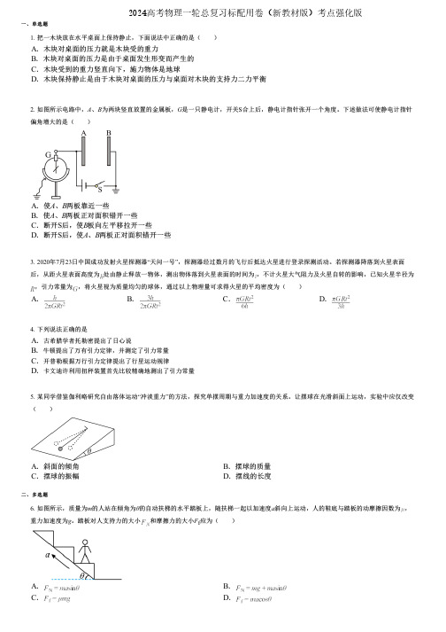 2024高考物理一轮总复习标配用卷(新教材版)考点强化版