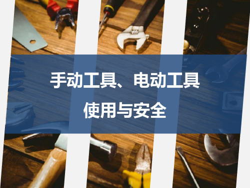 工具的使用与安全