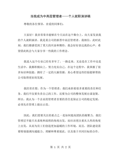 当我成为中高层管理者——个人就职演讲稿