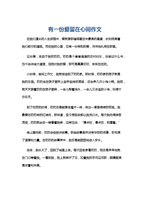 有一份爱留在心间作文