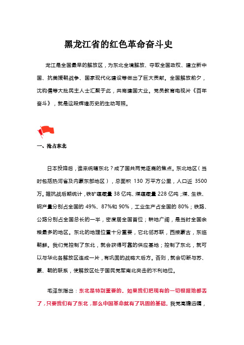 黑龙江省的红色革命奋斗史