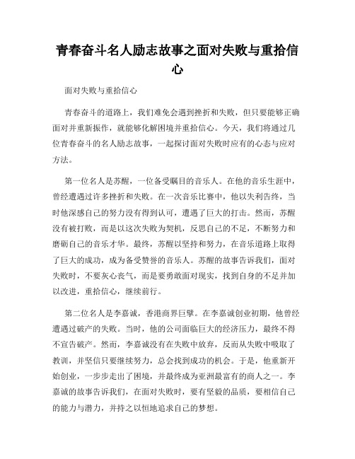 青春奋斗名人励志故事之面对失败与重拾信心