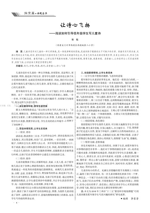 让诗心飞扬———浅谈如何引导低年级学生写儿童诗