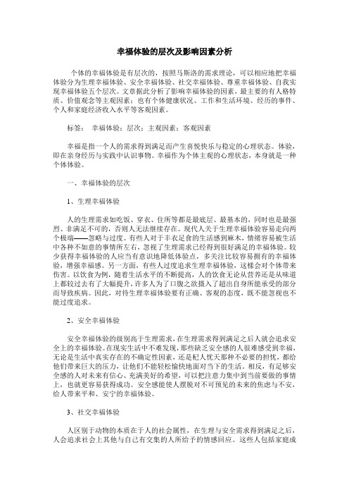 幸福体验的层次及影响因素分析