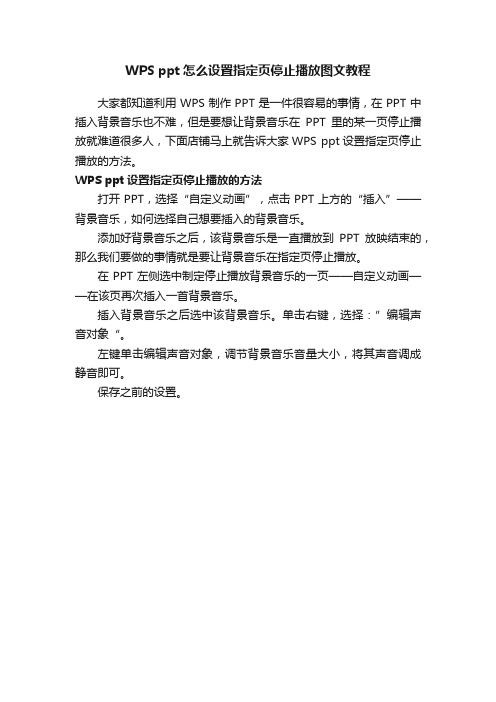 WPSppt怎么设置指定页停止播放图文教程