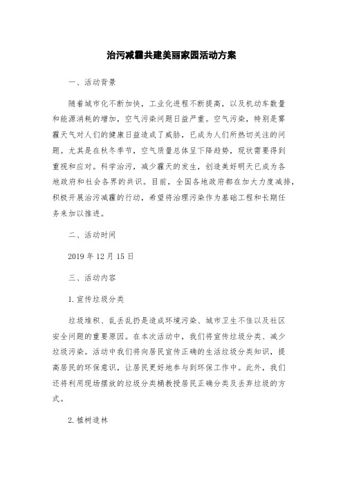 治污减霾共建美丽家园活动方案