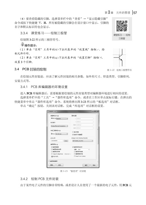 绘制PCB 元件封装_Altium Designer 16基础实例教程_[共2页]