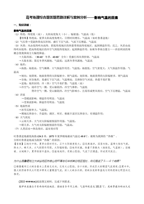 高考地理综合题答题思路详解与案例分析——影响气温的因素