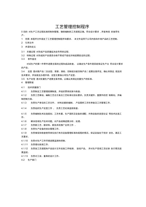 工艺管理控制程序