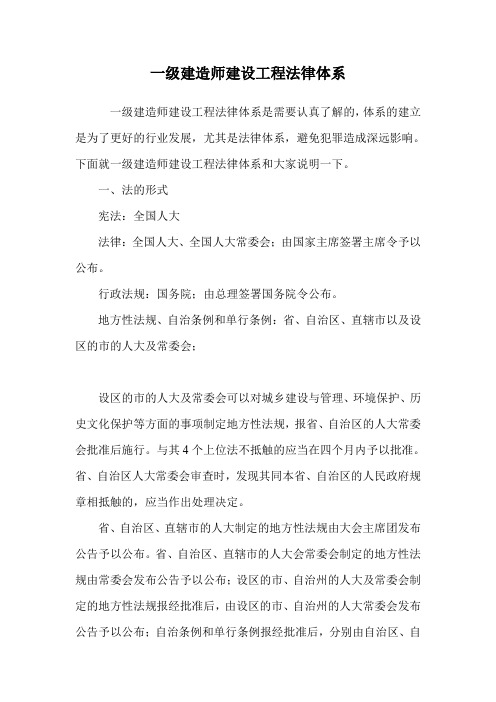 一级建造师建设工程法律体系.doc