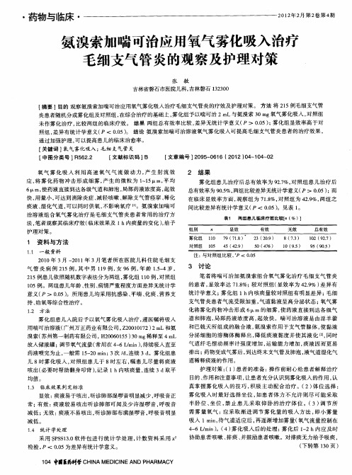 氨溴索加喘可治应用氧气雾化吸入治疗毛细支气管炎的观察及护理对策