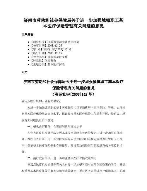 济南市劳动和社会保障局关于进一步加强城镇职工基本医疗保险管理有关问题的意见