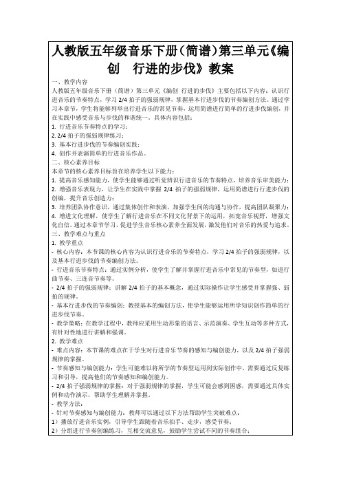 人教版五年级音乐下册(简谱)第三单元《编创行进的步伐》教案