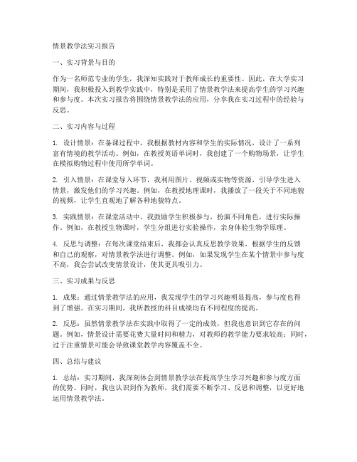 情景教学法实习报告