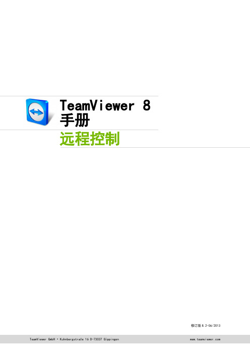 TeamViewer8-Manual-RemoteControl-zhCN