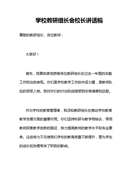 学校教研组长会校长讲话稿