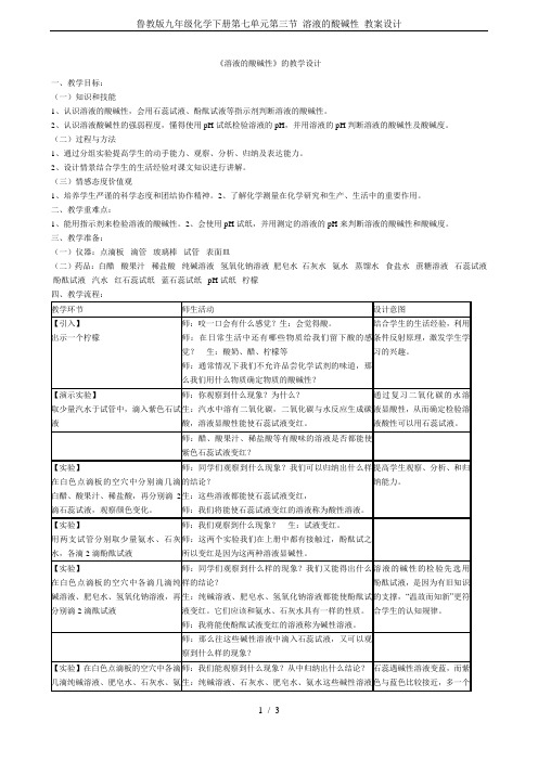 鲁教版九年级化学下册第七单元第三节 溶液的酸碱性 教案设计