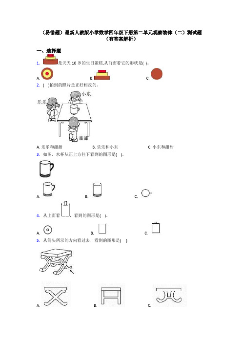 (易错题)最新人教版小学数学四年级下册第二单元观察物体(二)测试题(有答案解析)