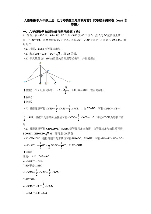 人教版数学八年级上册 【几何模型三角形轴对称】试卷综合测试卷(word含答案)