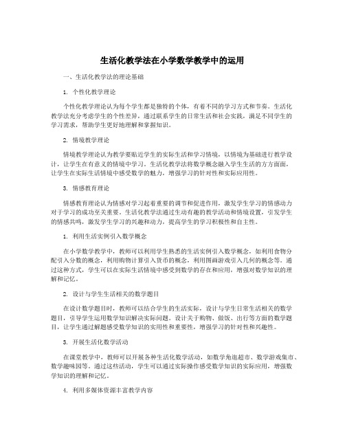 生活化教学法在小学数学教学中的运用