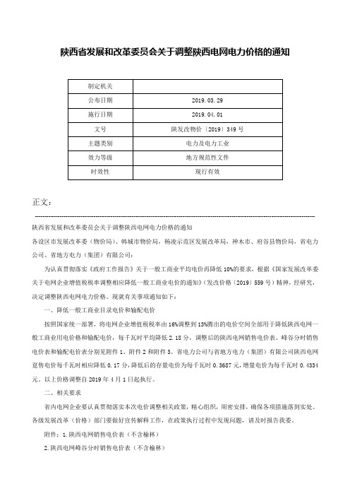 陕西省发展和改革委员会关于调整陕西电网电力价格的通知-陕发改物价〔2019〕349号