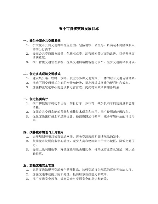 五个可持续交通发展目标