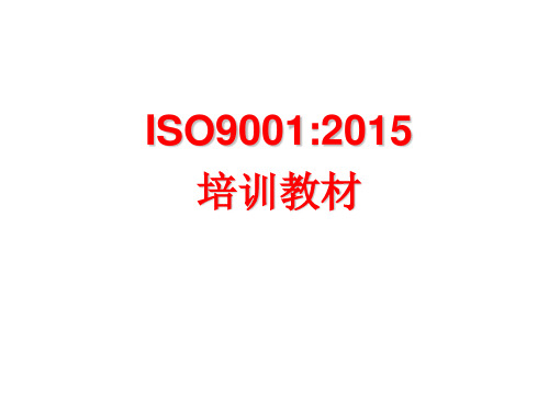 ISO9001：2015质量管理体系-要求培训教材