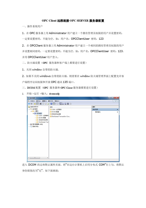 OPC Client远程连接OPC SERVER服务器配置