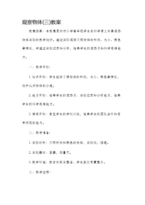 观察物体(三)市公开课获奖教案省名师优质课赛课一等奖教案