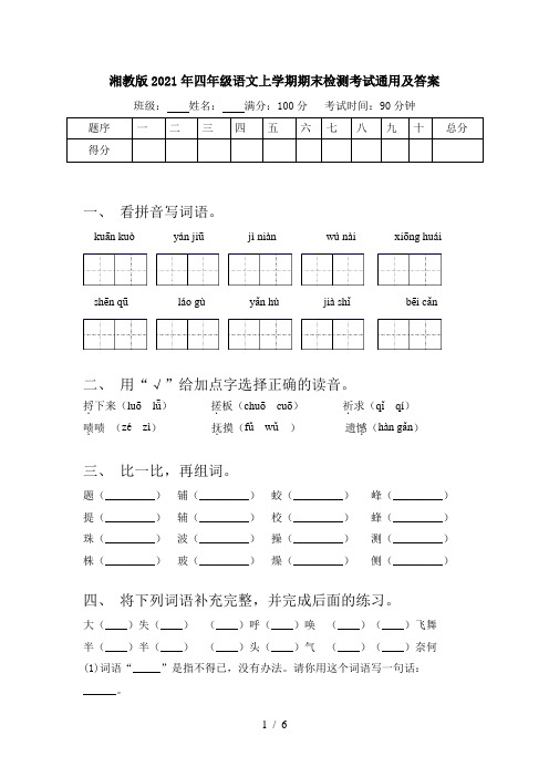 湘教版2021年四年级语文上学期期末检测考试通用及答案