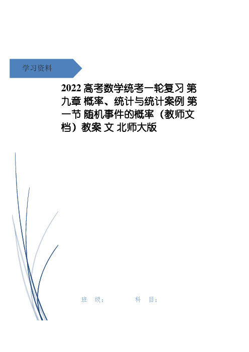 高考数学统考一轮复习 第九章 概率、统计与统计案例 第一节 随机事件的概率(教师文档)教案 文 北