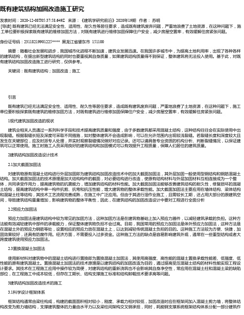 既有建筑结构加固改造施工研究