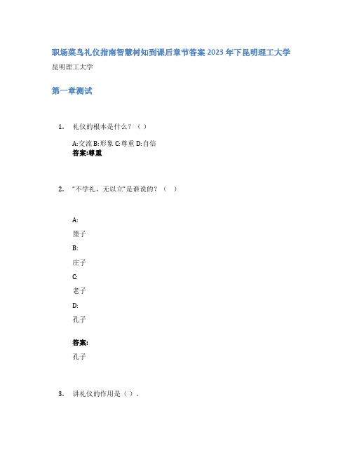 职场菜鸟礼仪指南智慧树知到课后章节答案2023年下昆明理工大学