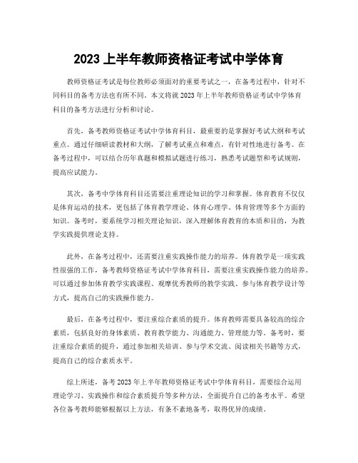 2023上半年教师资格证考试中学体育