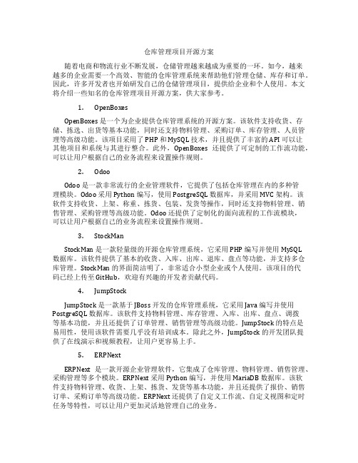 仓库管理项目开源方案