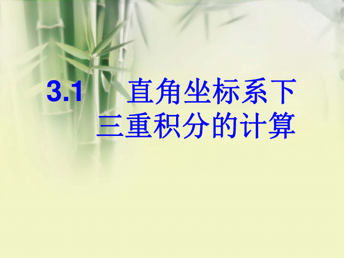 6.3.1 直角坐标系下三重积分的计算