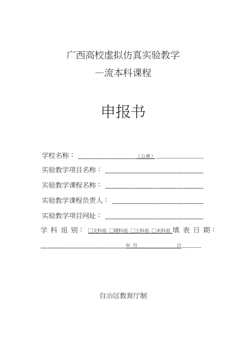 广西高校虚拟仿真实验教学一流本科课程申报书
