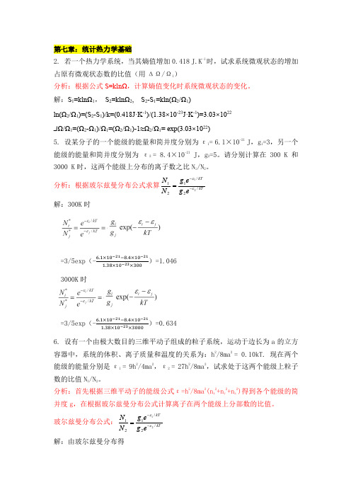 江苏师范大学《物理化学》作业指导第7章 统计热力学