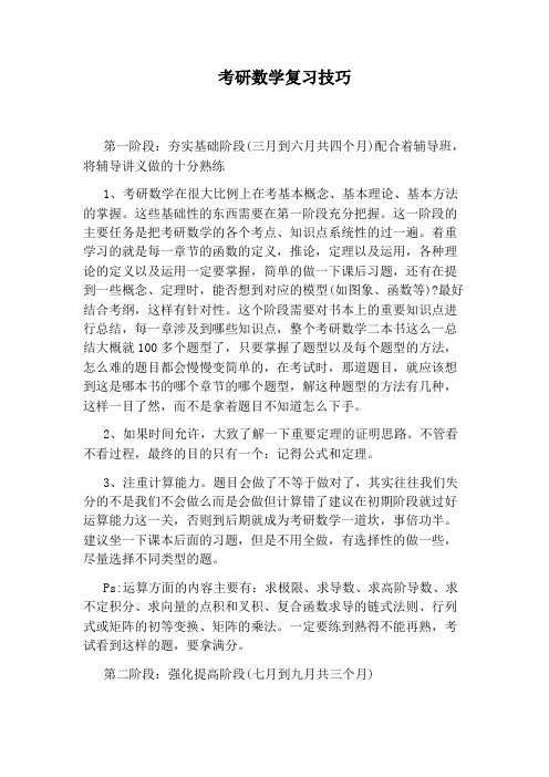 考研数学复习技巧