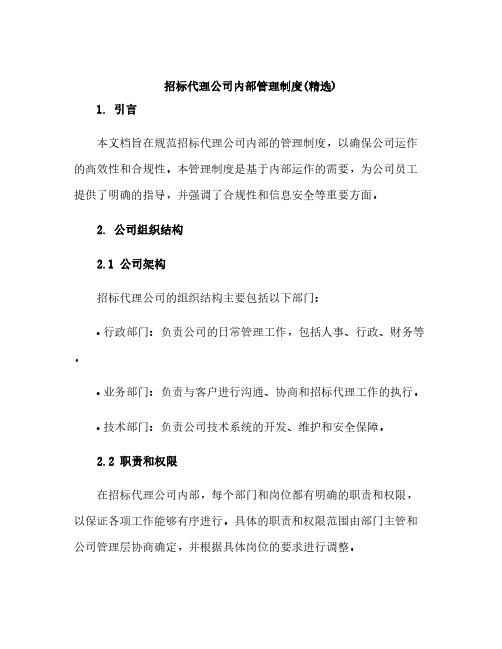 招标代理公司内部管理制度(精选)