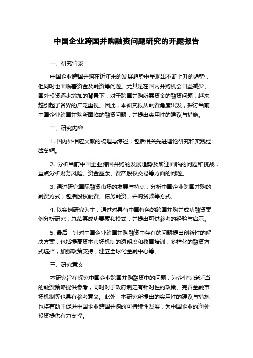 中国企业跨国并购融资问题研究的开题报告