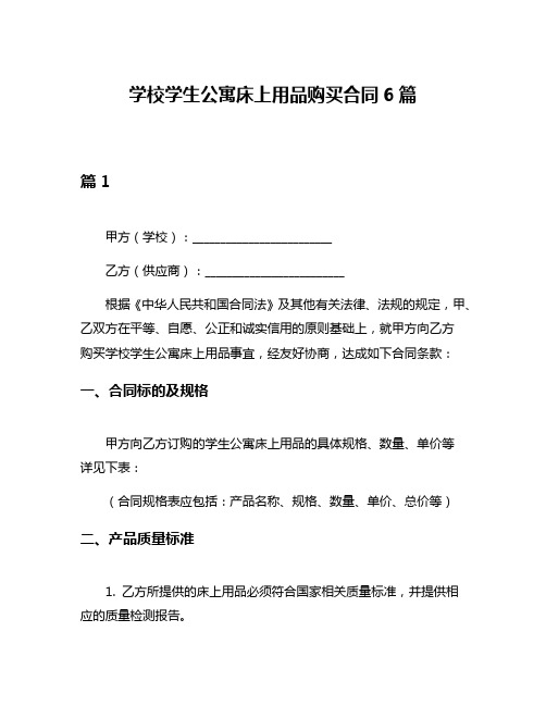 学校学生公寓床上用品购买合同6篇