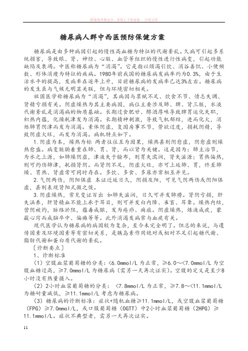 糖尿病人群中西医预防保健方案