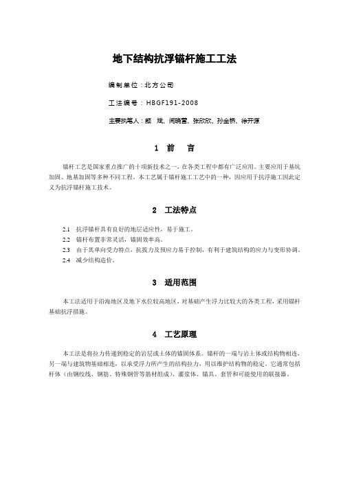 14.地下结构抗浮锚杆施工工法