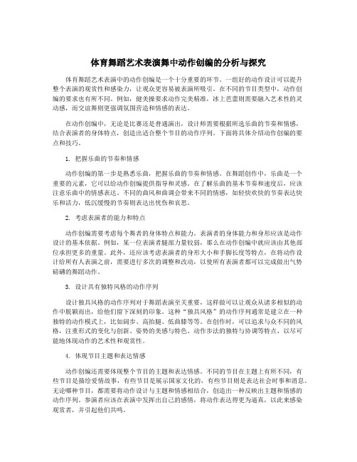 体育舞蹈艺术表演舞中动作创编的分析与探究