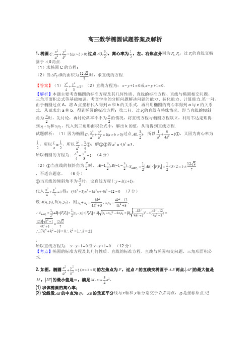 高三数学椭圆试题答案及解析
