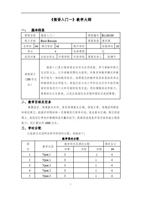 《俄语入门一》教学大纲